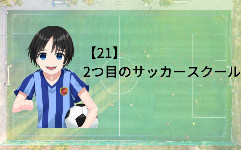 21 2つ目のサッカースクール サッカーブログ小学生編 フットライフブログ