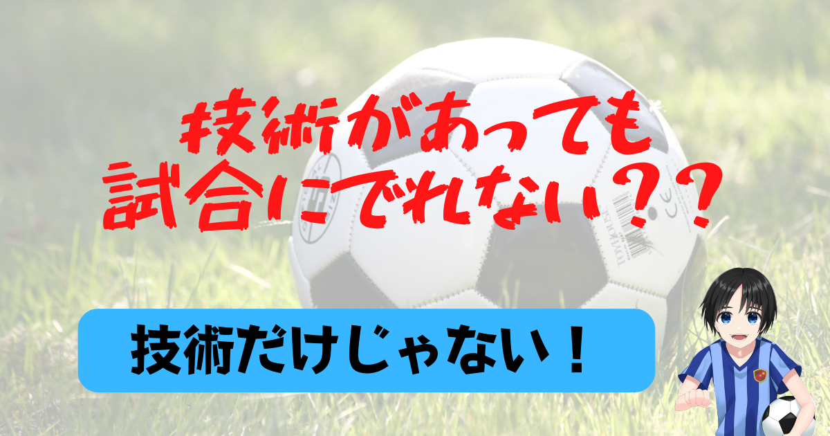 技術があって上手いのに試合に出れない選手とは サッカーは難しい フットライフブログ
